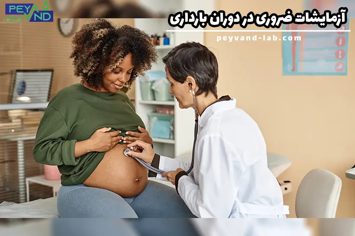 آزمایشات ضروری در دوران بارداری